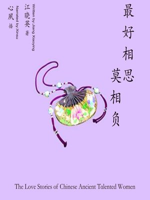 cover image of 最好相思不相负
